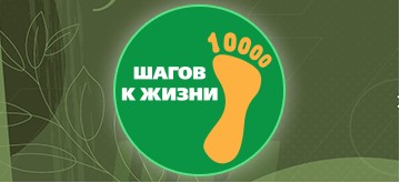 Всероссийская акция 10 000 шагов к жизни.