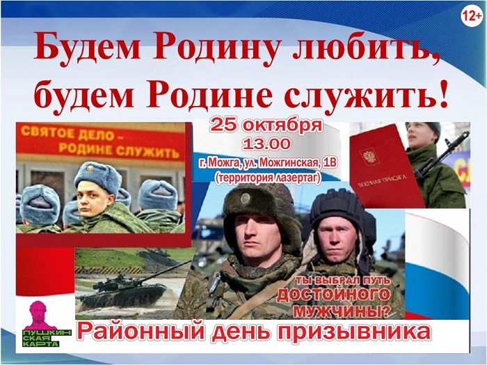 25 октября на территории &amp;quot;Лазертаг&amp;quot; (город Можга) состоится военно-патриотическое мероприятие - День призывника &amp;quot;Мир так устроен - он нуждается в защите&amp;quot;..