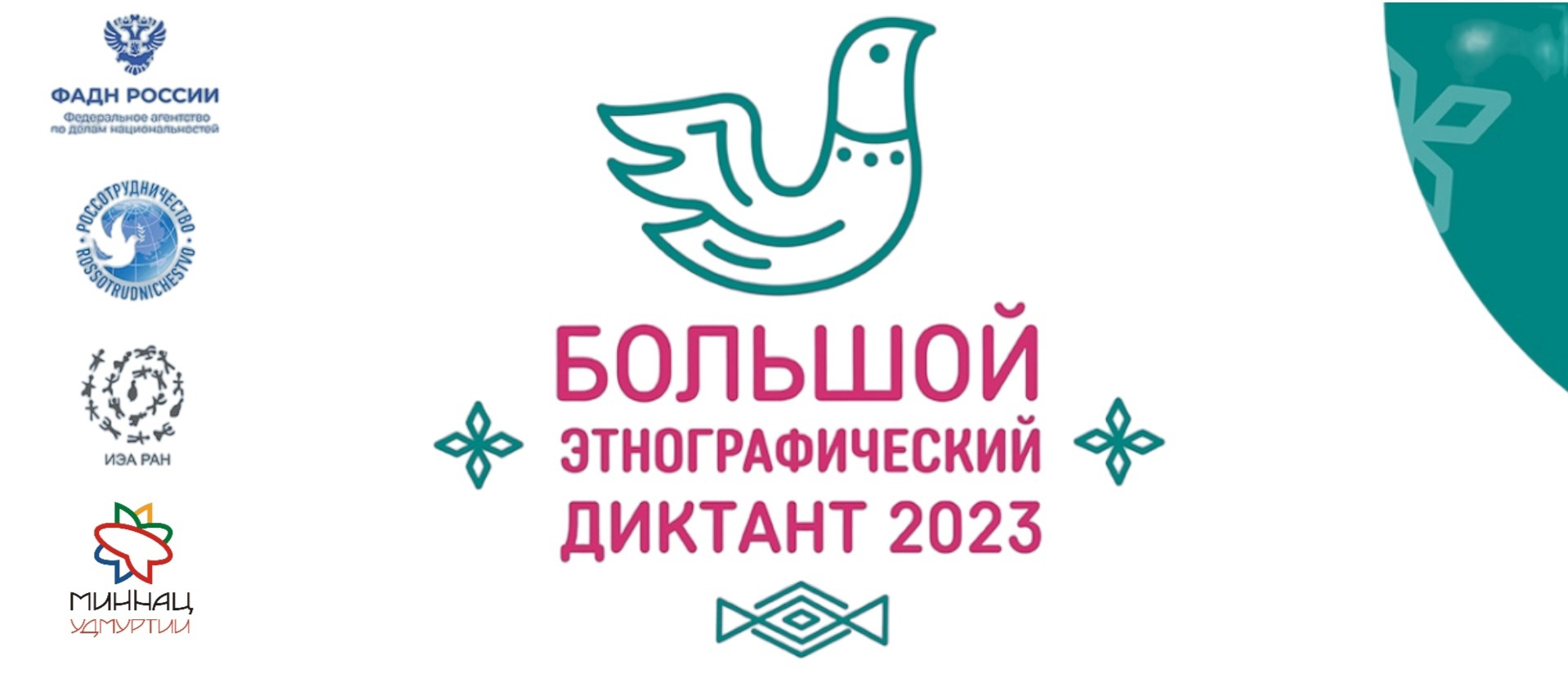 С 3 по 8 ноября пройдет VIII Всероссийская просветительская акция «Большой этнографический диктант».