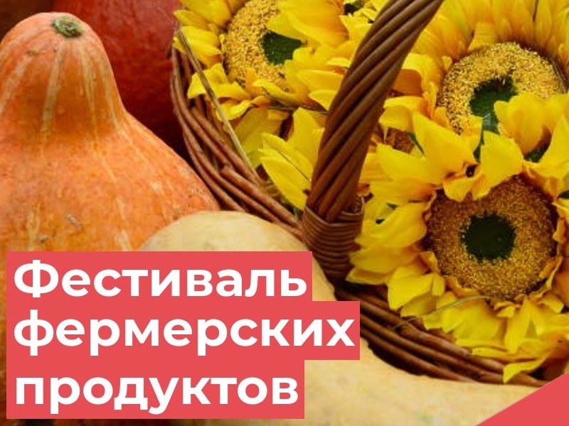 «Ясная золотая осень: фестиваль фермерских продуктов» пройдёт в Ижевске 9 сентября.
