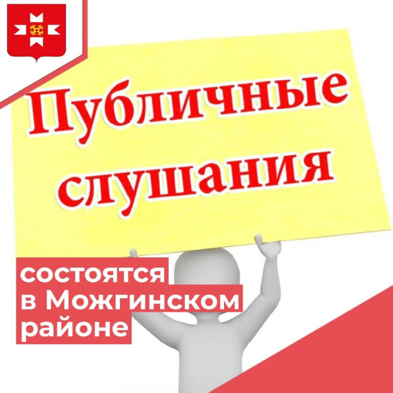22 ноября в муниципальном образовании «Муниципальный округ Можгинский район Удмуртской Республики» состоятся публичные слушания.