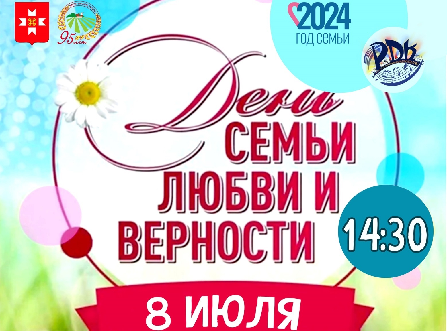 Приглашаем всех желающих на Районный праздник ко Дню семьи, любви и верности.