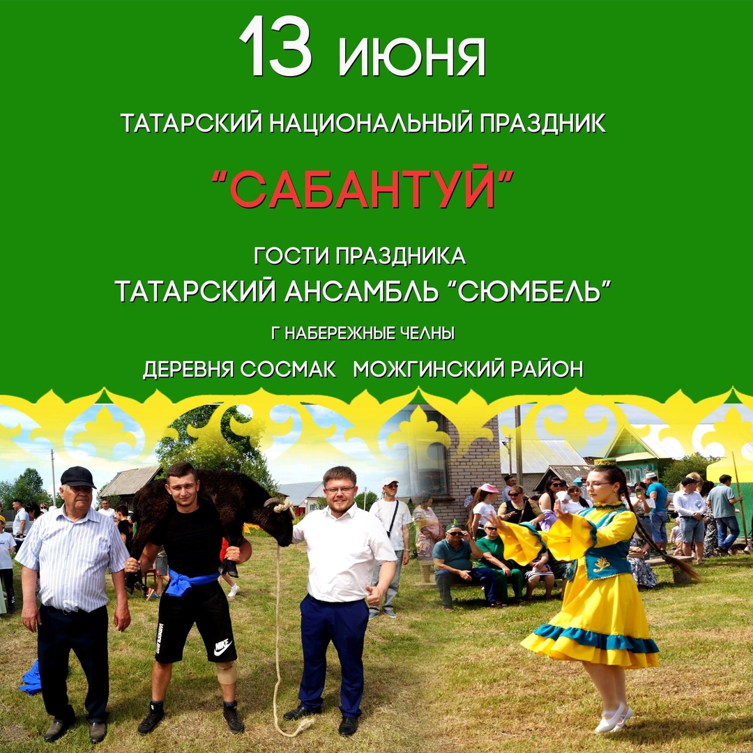 Сабантуй в Сосмаке!.