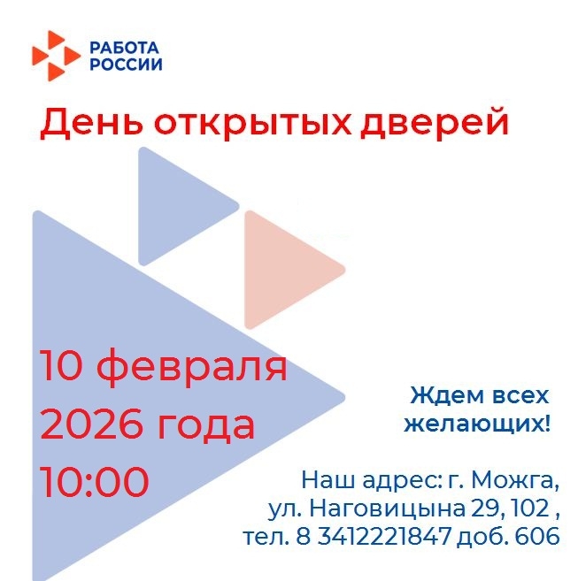 10 февраля 2026 года Кадровый центр «Работа России» города Можги и Можгинского района проводит «День открытых дверей»..