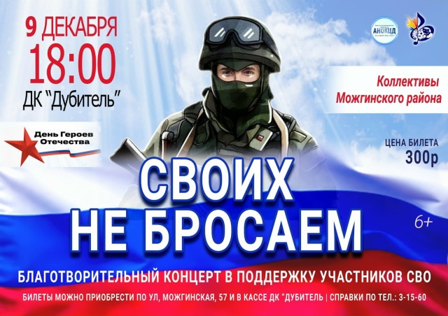 9 декабря в 18:00 в ДК «Дубитель» состоится благотворительный концерт, посвящённый Дню Героев Отечества..