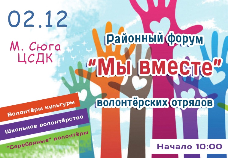 II Форум волонтеров Можгинского района пройдет 2 декабря в Малосюгинском ЦСДК.