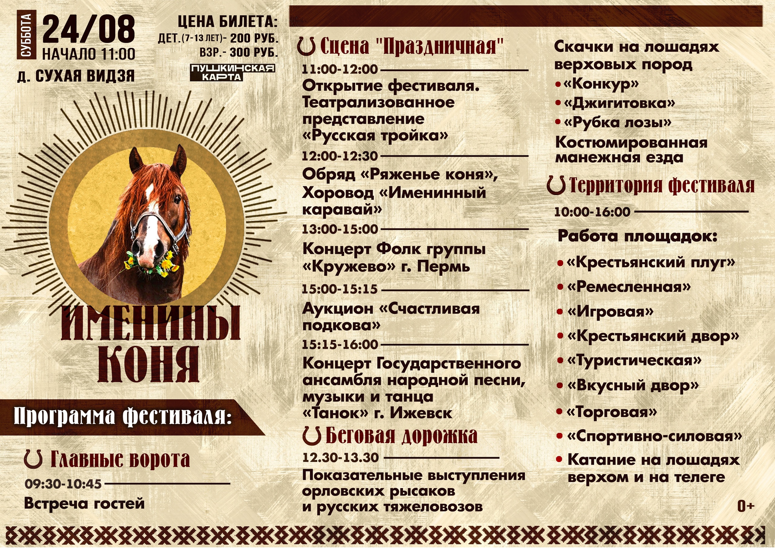 24 августа нa территории единственного племенного конезавода в Удмуртии, ООО «Дружба», в деревне Сухая Видзя Увинского района в 4 раз состоится Фестиваль «Именины коня».