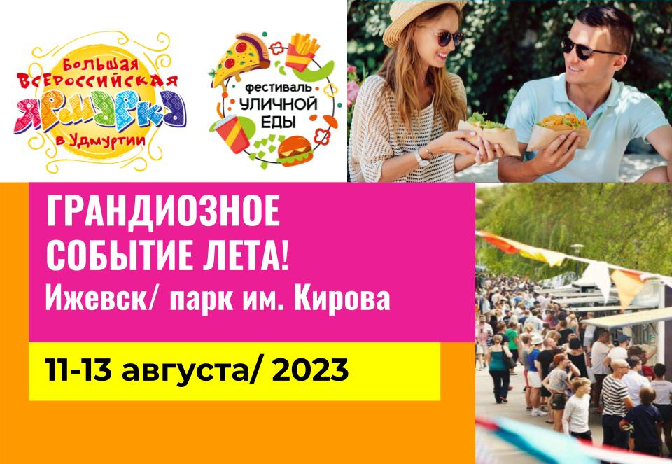 Впервые в Ижевске – Фестиваль уличной еды в парке Кирова и Большая Всероссийская ярмарка.