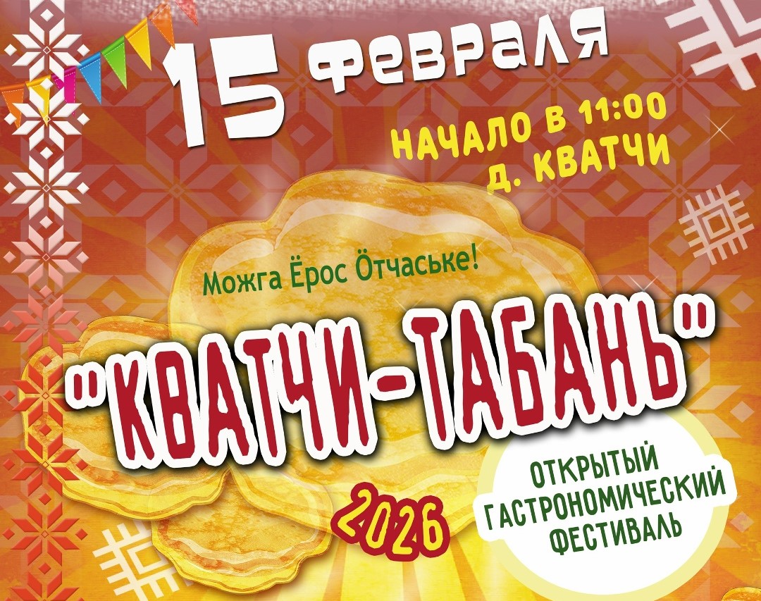 КВАТЧИ-ТАБАНЬ — 15 февраля в деревне Кватчи.