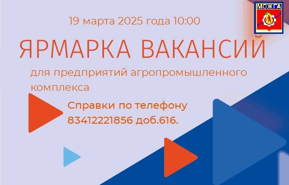 Ярмарка вакансий для предприятий агропромышленного комплекса пройдёт 19 марта в Можге.