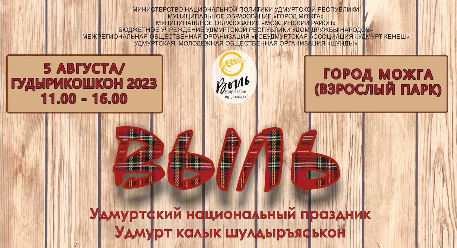 &amp;quot;Выль&amp;quot; - удмуртский обрядовый праздник нового урожая - состоится 5 августа в городском парке.