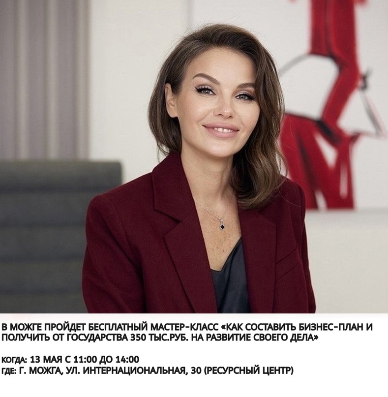 В Можге 13 мая пройдет бесплатный мастер-класс «Как составить бизнес-план и получить от государства 350 тыс.руб. на развитие своего дела».