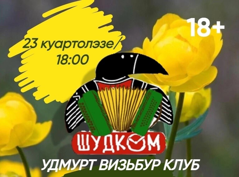23 мая в 18:00 в Ресурсном центре города Можги пройдет интеллектуальная игра «Шудком»..