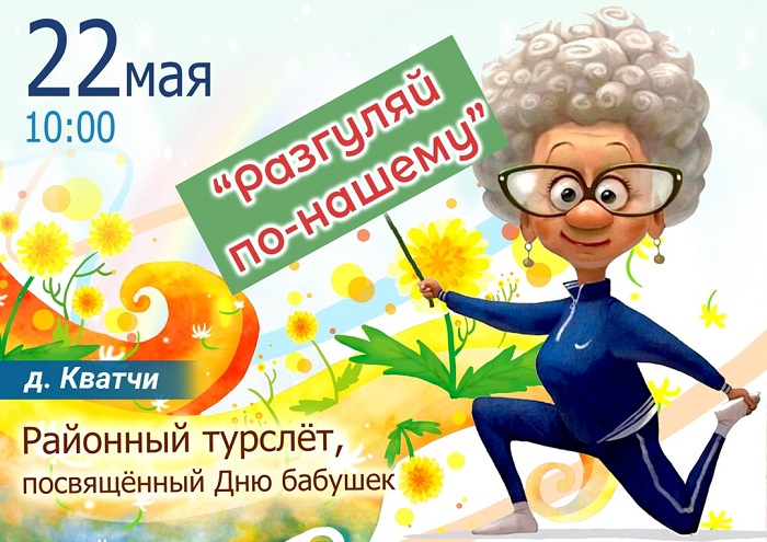 Районный турслет«Разгуляй по-нашему…» пройдет 22 мая в д. Кватчи в рамках Республиканского праздника Дня бабушек.