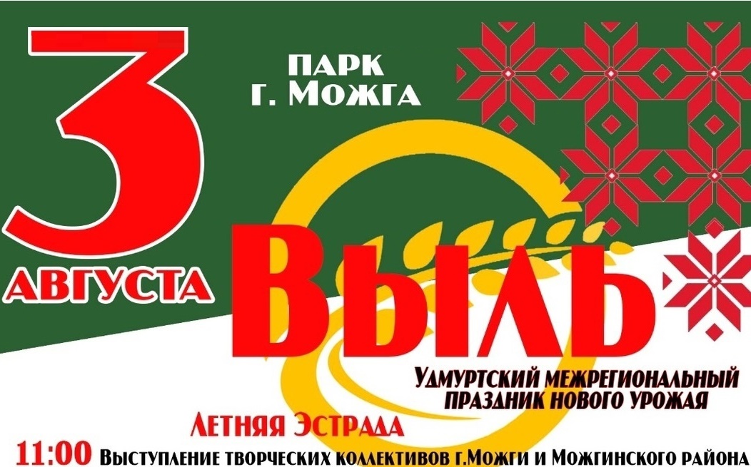 Национальный удмуртский праздник нового урожая «Выль» пройдет в городском парке 3 августа!.