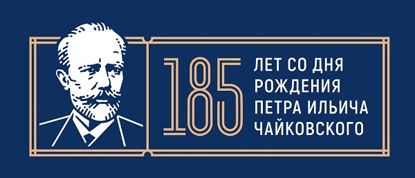 В 2025 году Удмуртская Республика будет праздновать 185-летие со дня рождения великого композитора П.И. Чайковского..