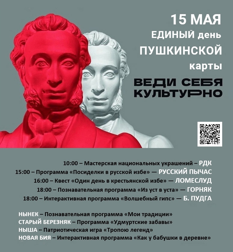 15 мая в Можгинском районе пройдет акция «Единый день Пушкинской карты».
