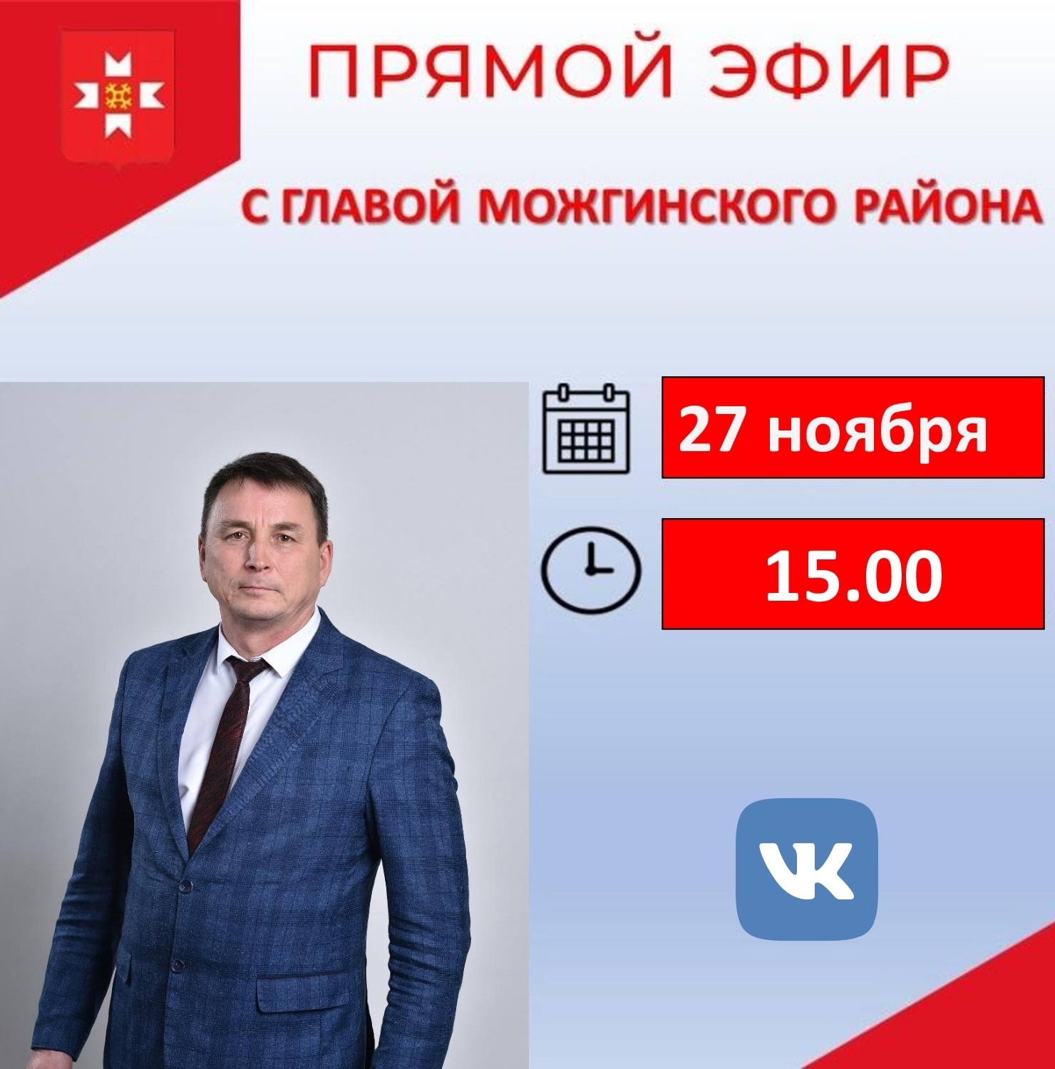 27 ноября в 15:00 часов глава Можгинского района Александр Васильев проведет очередной прямой эфир..