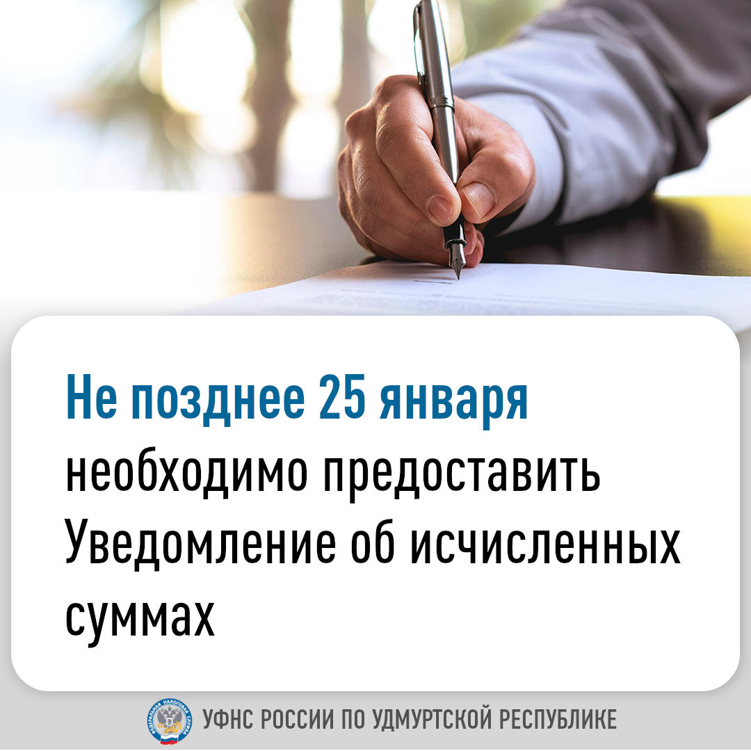 Не позднее 25 января необходимо предоставить Уведомление об исчисленных суммах.