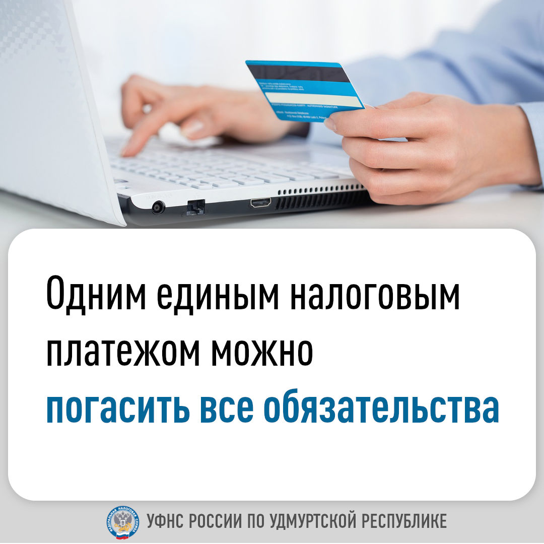 Одним единым налоговым платежом можно погасить все обязательства.