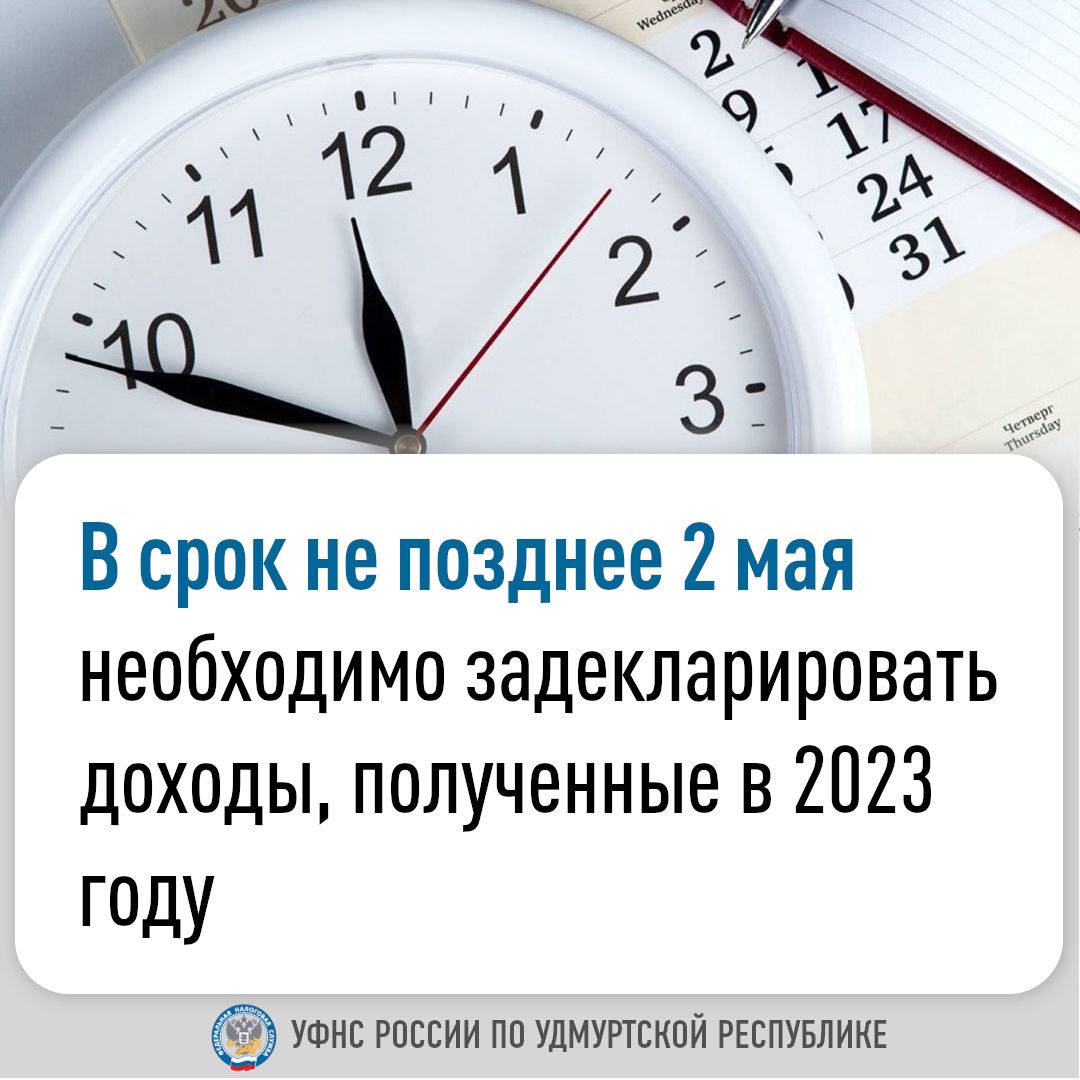 В срок не позднее 2 мая необходимо задекларировать доходы, полученные в 2023 году.