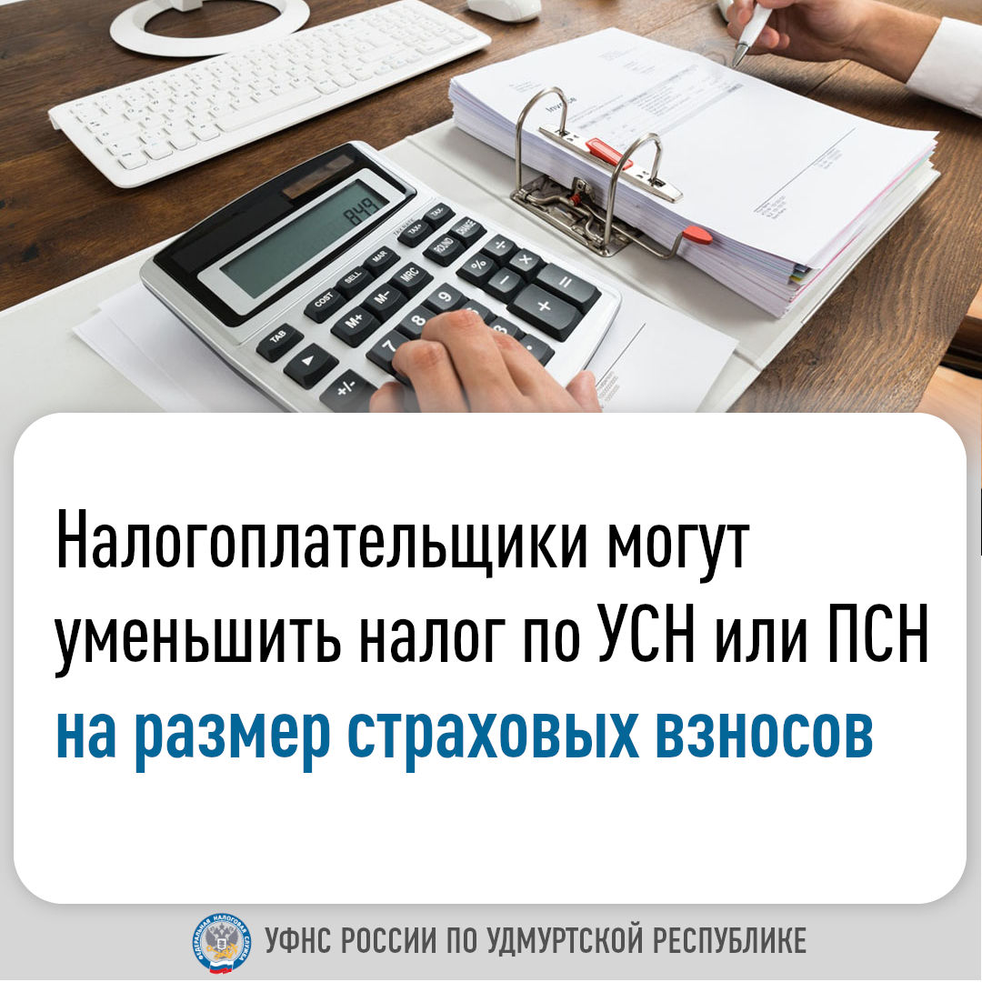 Налогоплательщики могут уменьшить налог по УСН или ПСН на размер страховых взносов.