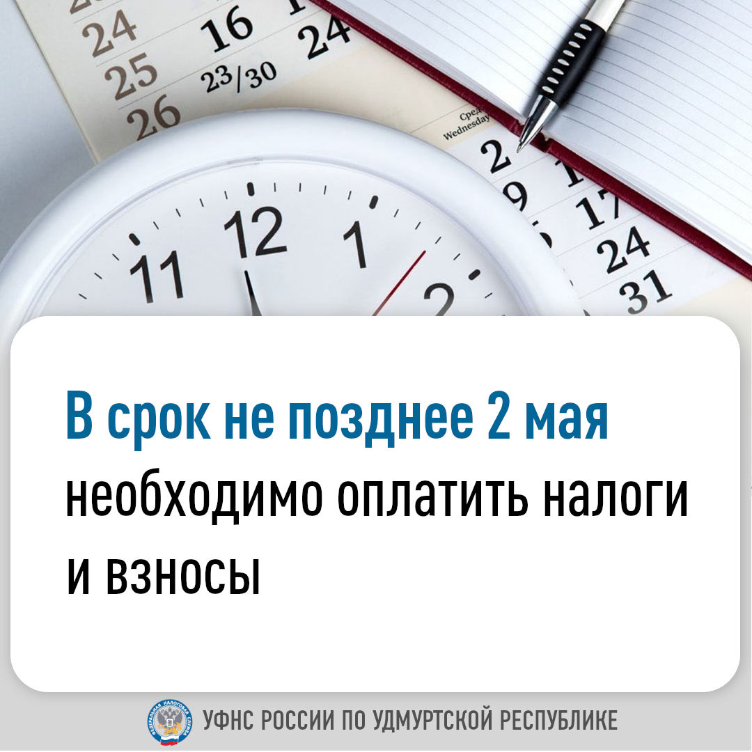 В срок не позднее 2 мая необходимо оплатить налоги и взносы.