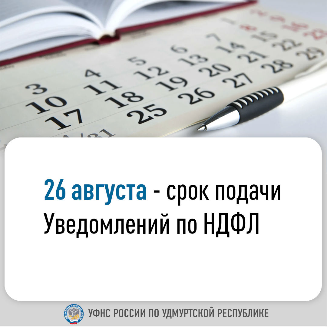 26 августа – срок подачи Уведомлений по НДФЛ.