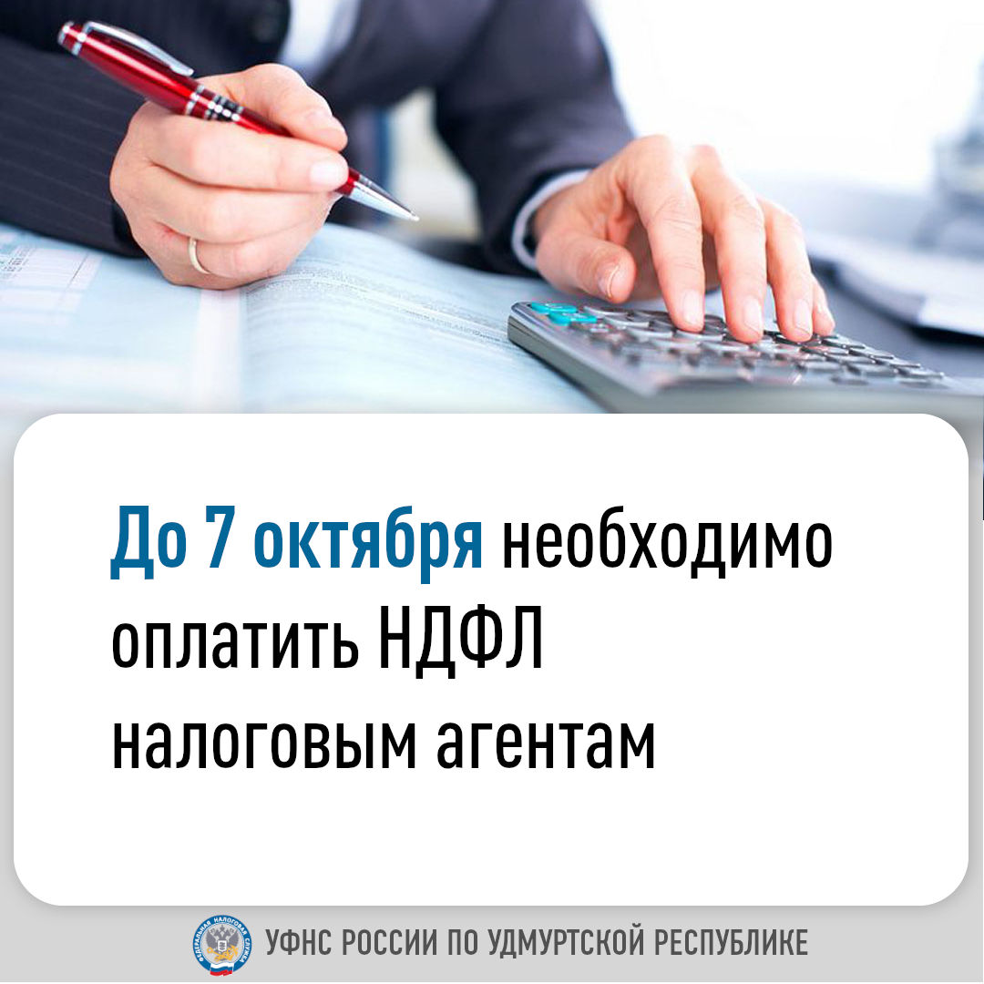 До 7 октября необходимо оплатить НДФЛ налоговым агентам.