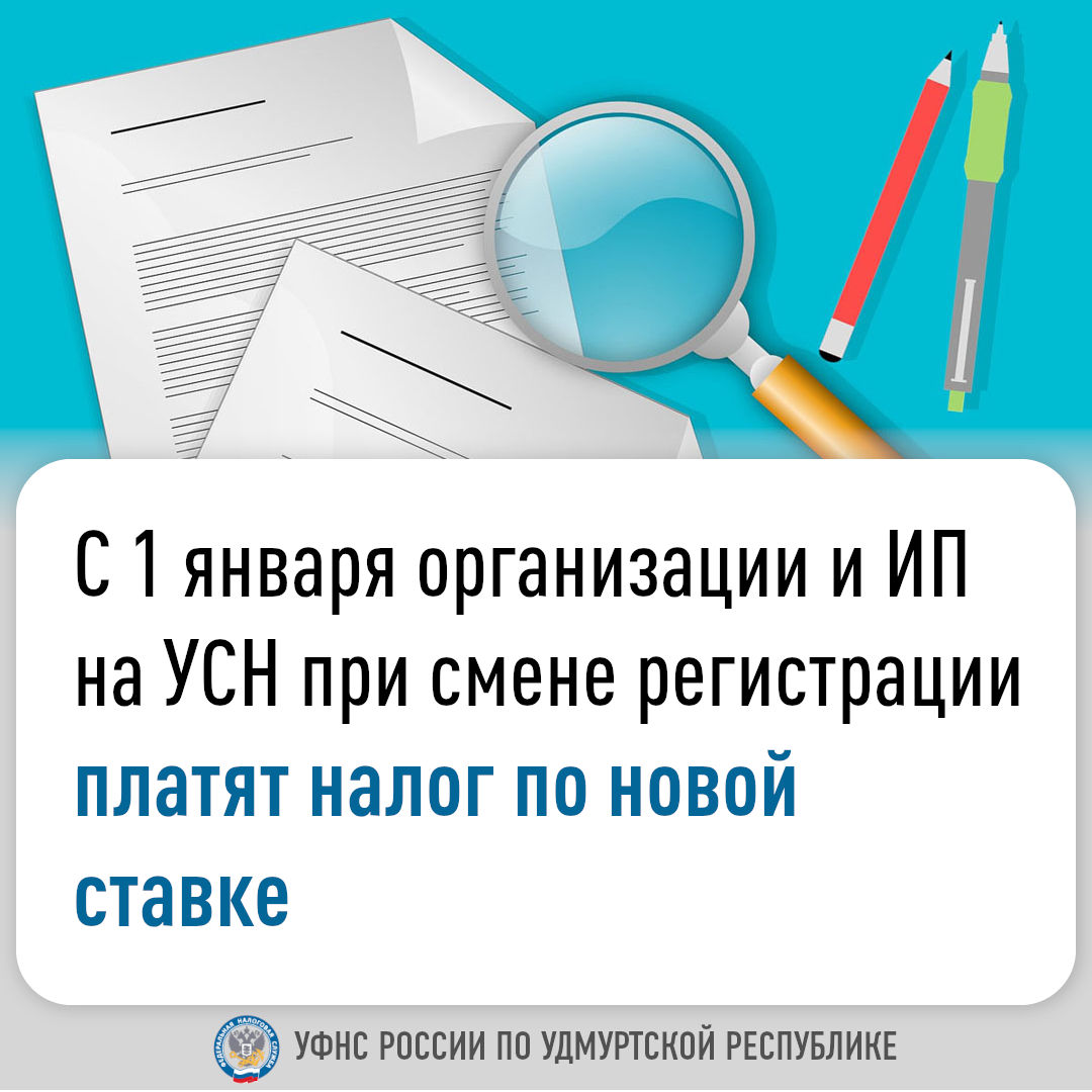 С 1 января организации и ИП на УСН при смене регистрации платят налог по новой ставке.