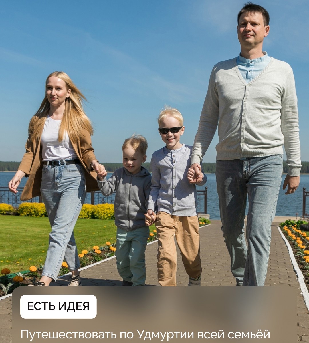 Путешествия по Удмуртии дарят не только впечатления. Они могут стать семейной традицией..