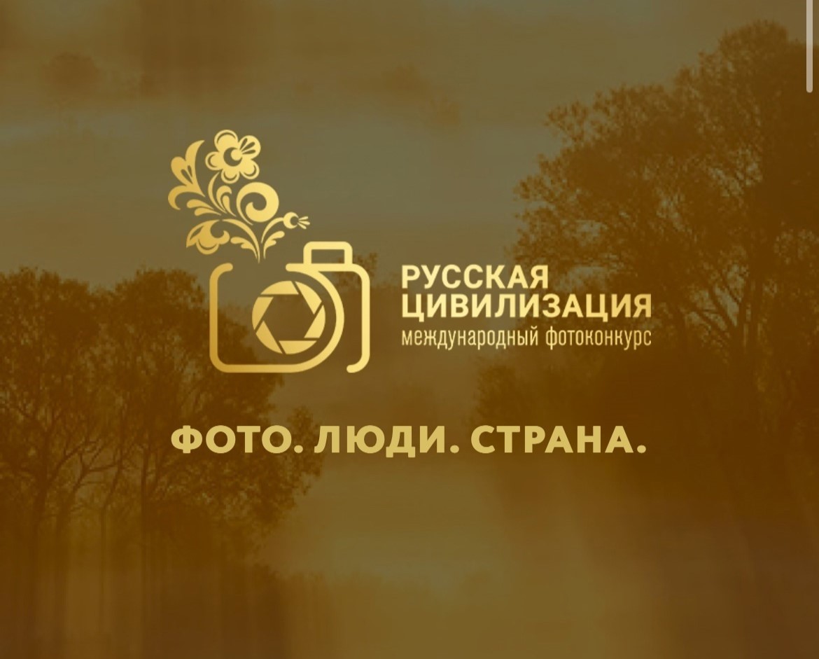 Открыт приём заявок на участие в VIII Международном фотоконкурсе «Русская цивилизация»..