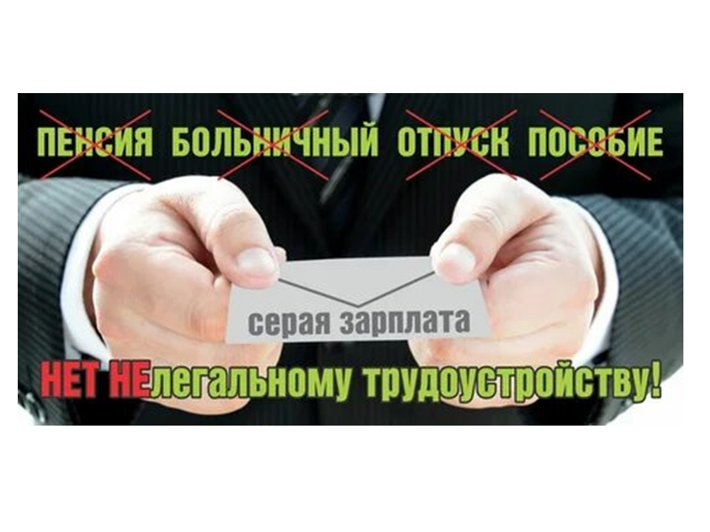 Что такое неформальная занятость? Это работа без оформления договорных отношений..