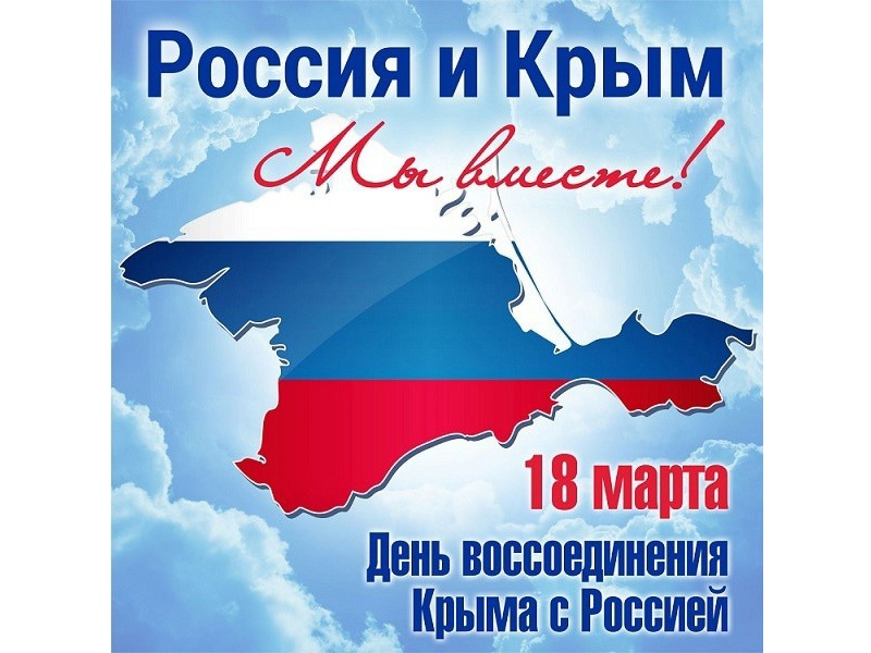 Сегодня отмечается 10 лет со дня воссоединения Крыма с Россией.