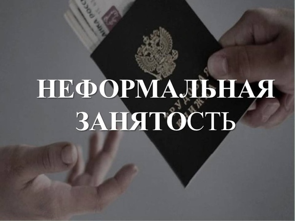 Неформальная занятость - это работа без оформления договорных отношений.