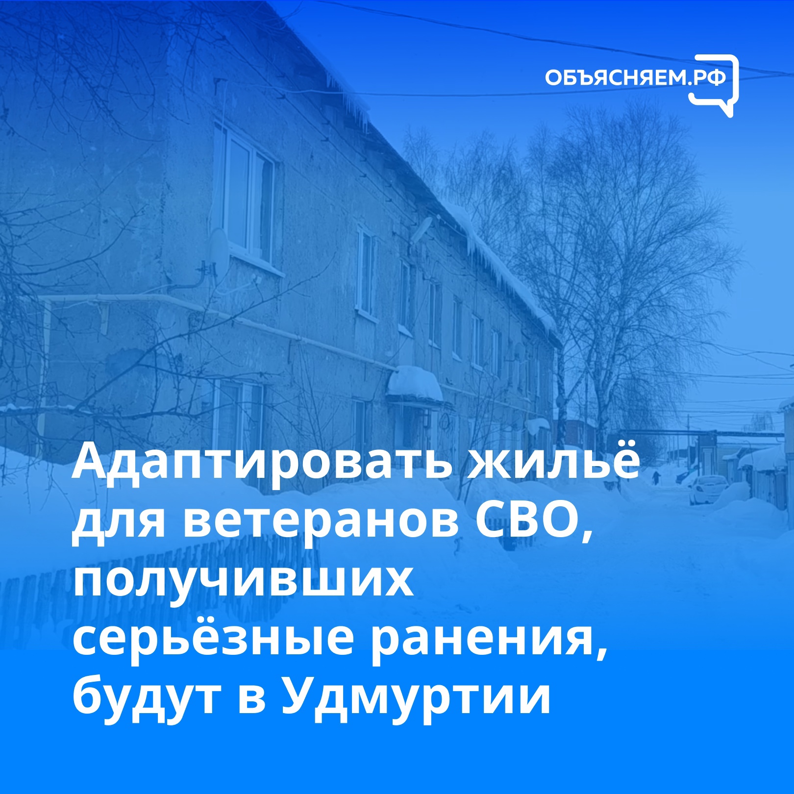 Бойцам, получившим серьёзные ранения на спецоперации, адаптируют жильё под потребности людей с ограниченными возможностями.