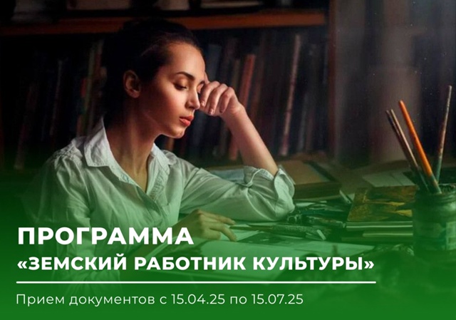 Программа «Земский работник культуры».