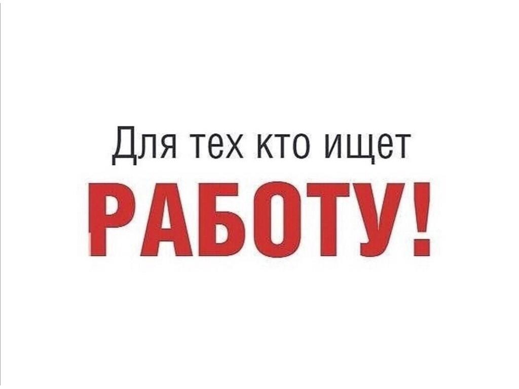 Нужна работа?.