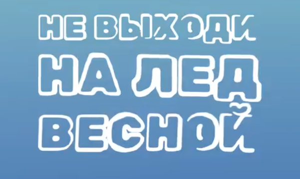 Не выходите на лед во время весеннего паводка!.