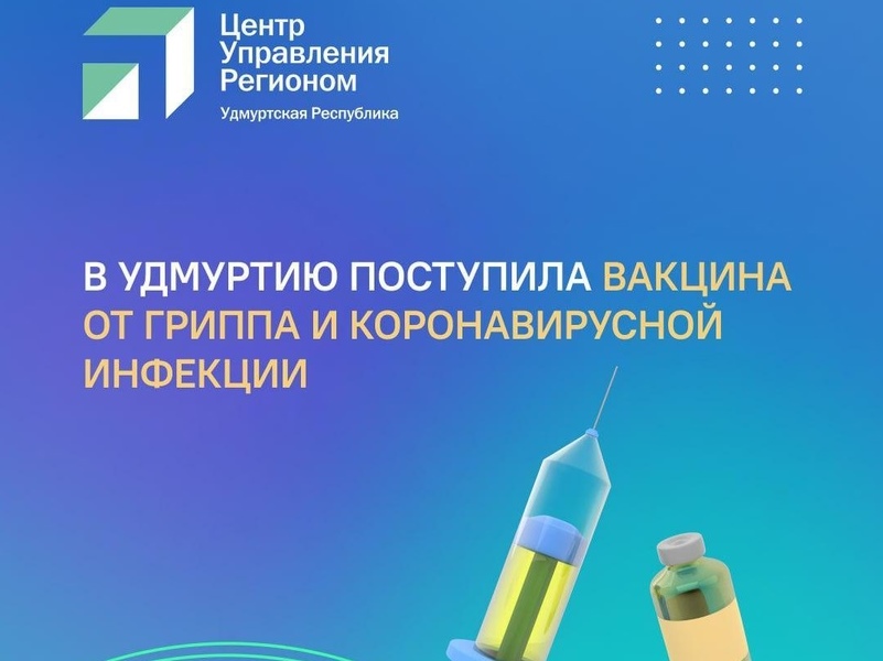 Жители Удмуртии могут привиться от гриппа и коронавирусной инфекции.