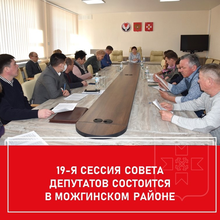 Очередная девятнадцатая сессия Совета депутатов муниципального образования «Муниципальный округ Можгинский район Удмуртской Республики» первого созыва состоится 7 февраля 2024 года.