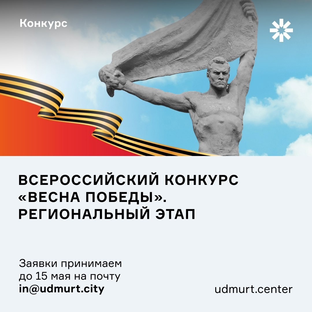 Всероссийский конкурс «Весна Победы» стартовал в Удмуртии.