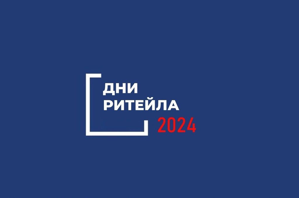 В 2024 году Министерство промышленности и торговли России, Российская ассоциация экспертов рынка ритейла, компания «Ритейл Эвент» и региональные власти проведут серию межрегиональных мероприятий «Дни ритейла».