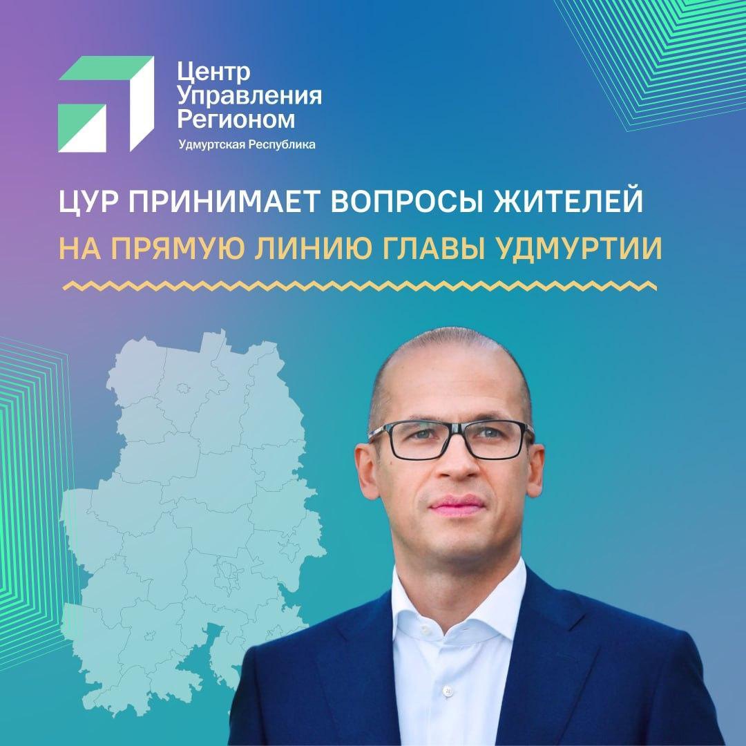 Как задать свой вопрос на прямую линию с главой Удмуртии?.