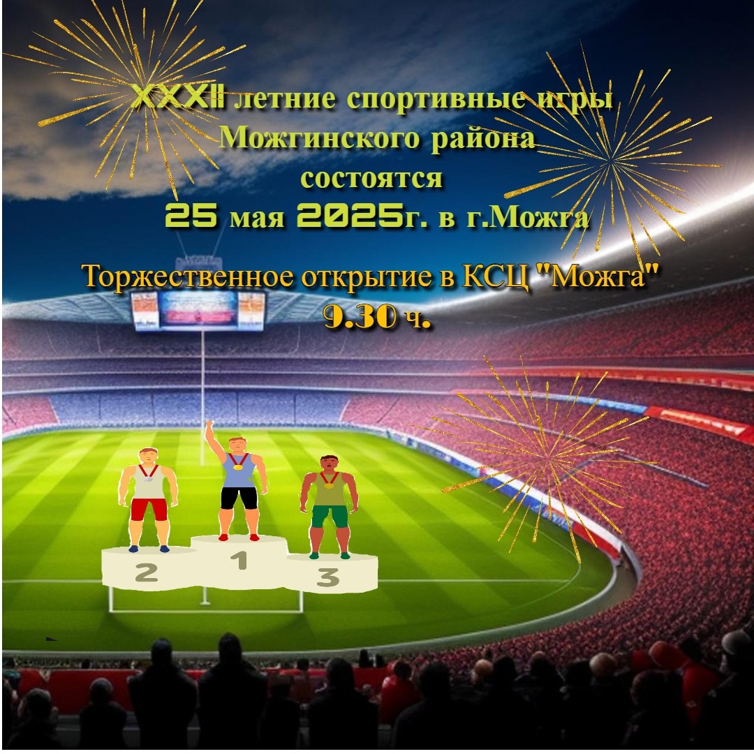Приглашаем на торжественное открытие XXXII летних сельских спортивных игр!.