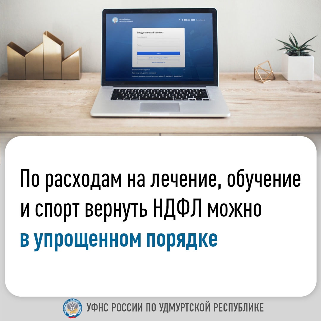 При оплате обучения, лечения и спортивных услуг возврат налога на доходы физических лиц стал возможен в упрощенном порядке — без представления налоговой декларации..