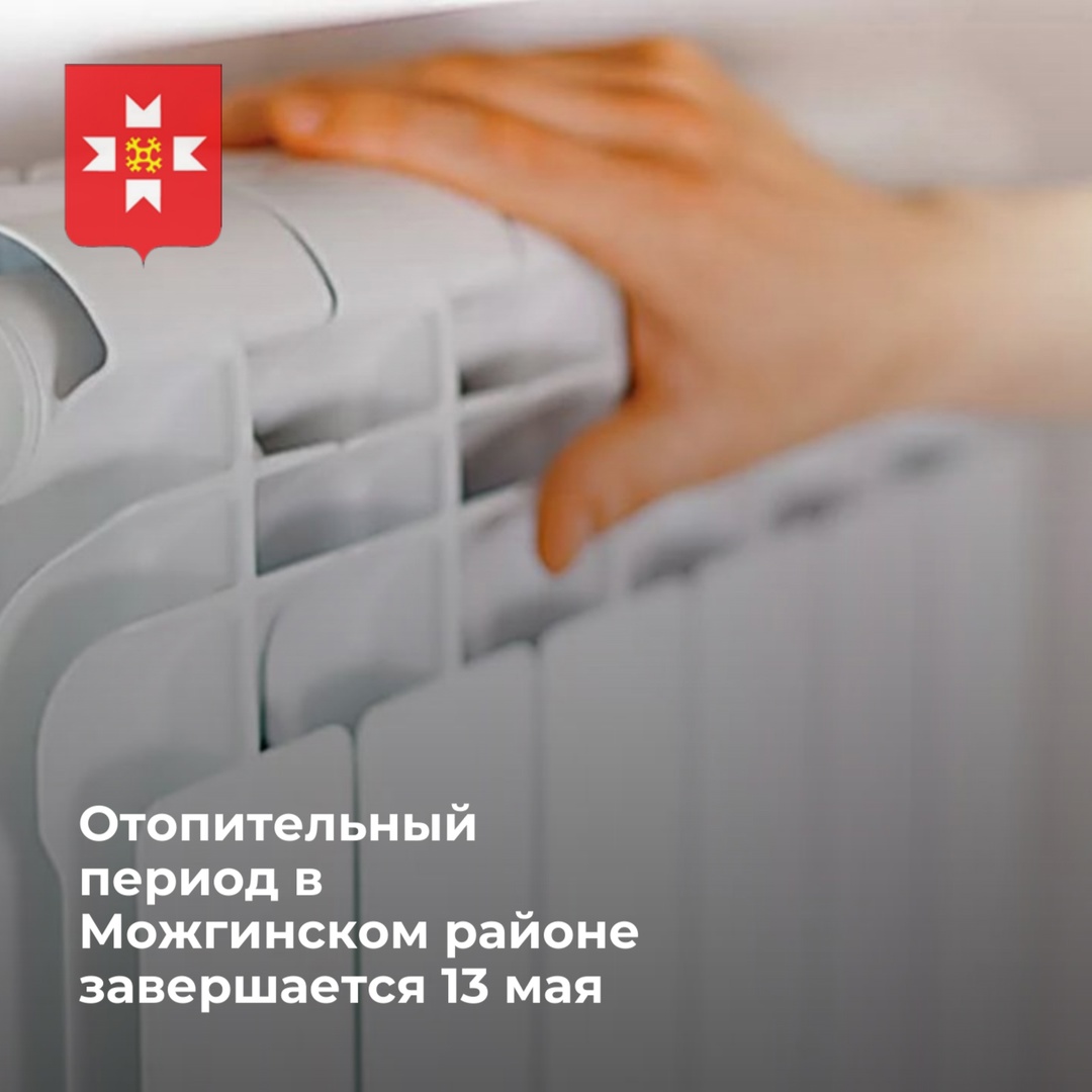 В Можгинском районе завершается отопительный период!.