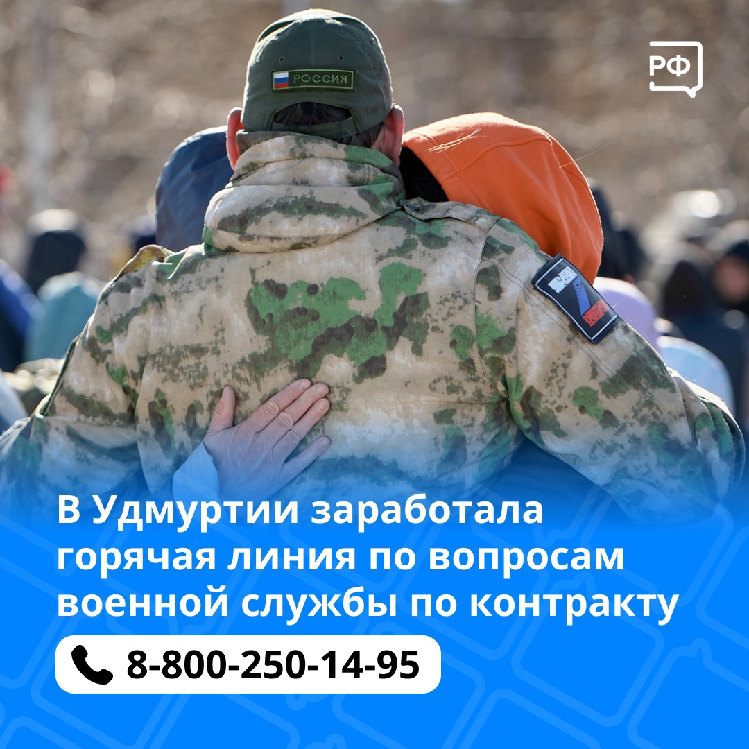 В Удмуртии запустили горячую линию по вопросам военной службы по контракту.