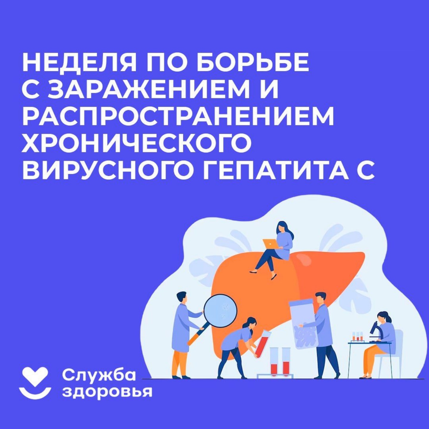 Неделя по борьбе с гепатитом С.