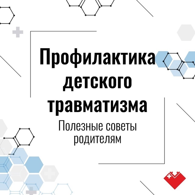 Профилактика детского травматизма — важная задача, которая требует внимания и ответственности..
